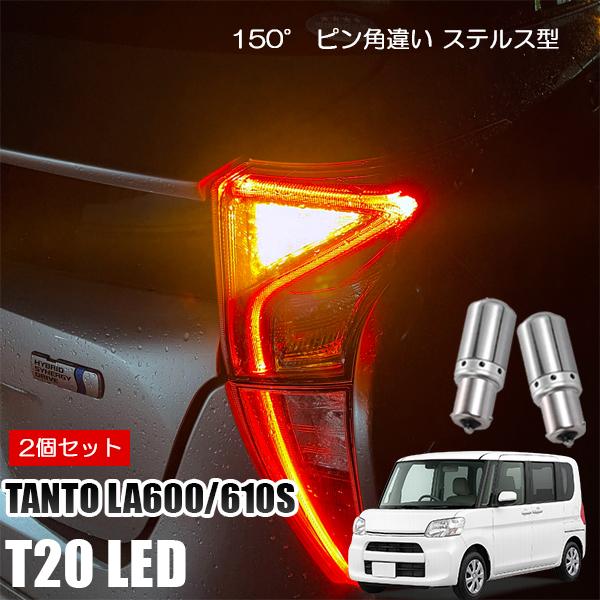 タント LA600S LA610S T20 LED ウインカー ピンチ部違い ウインカーバルブ アン...