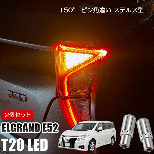 エルグランド E52 T20 LED ウインカー ピンチ部違い ウインカーバルブ アンバー 2個セッ...
