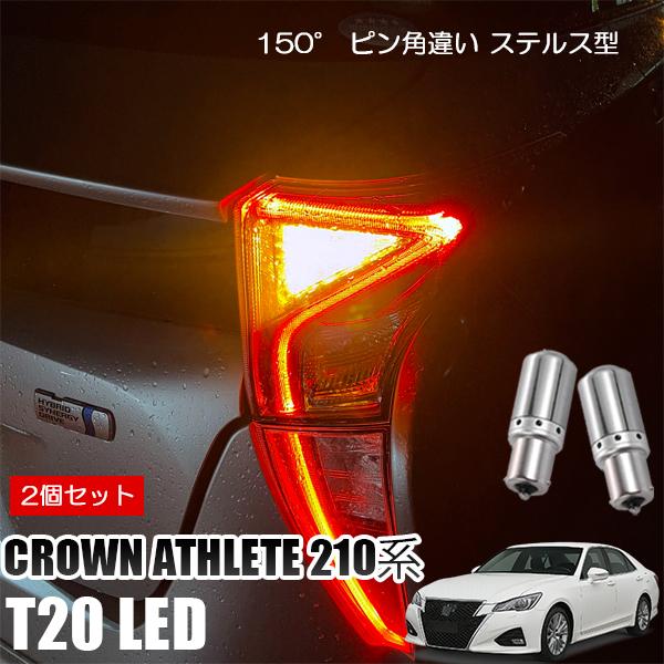 クラウン アスリート ロイヤル 210系 T20 LED ウインカー ピンチ部違い ウインカーバルブ...