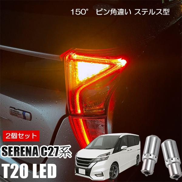 セレナ C27 e-power T20 LED ウインカー ピンチ部違い ウインカーバルブ アンバー...