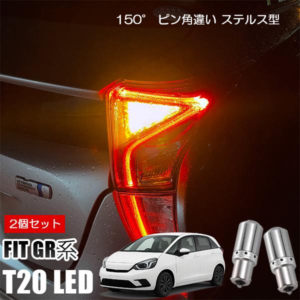 フィット GR1 GR2 GR3 GR4 GR5 GR6 GR7 GR8 T20 LED ウインカー...
