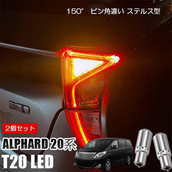 アルファード20系 後期 T20 LED ウインカー ピンチ部違い ウインカーバルブ アンバー 2個...
