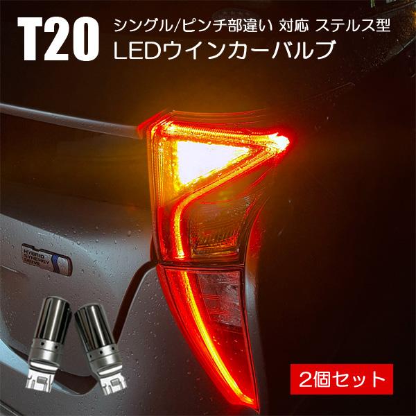 アウトランダー T20 LED ウインカー ピンチ部違い ウインカーバルブ アンバー 2個セット ハ...