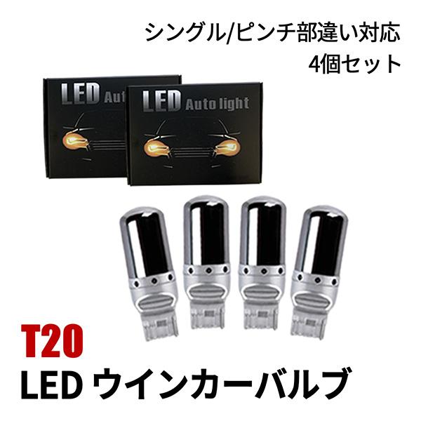 ノート E13 ウインカー LED T20 抵抗内蔵 バルブ T20 シングル ピンチ部違い ステル...