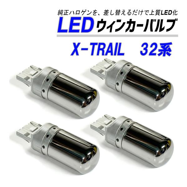 X-TRAIL 32系 ウインカー LED T20  抵抗内蔵 ハイフラ防止 ステルス バルブ ウイ...