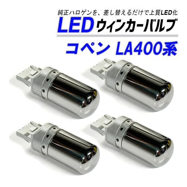 コペン LA400K ウインカー LED T20  抵抗内蔵 ハイフラ防止 ステルス バルブ ウイン...