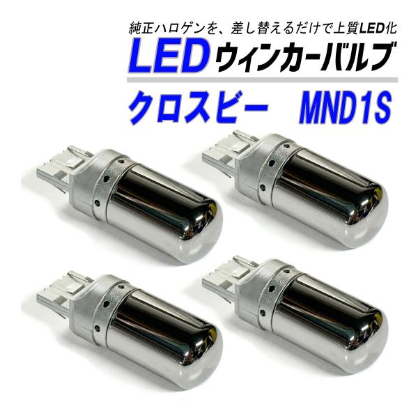 クロスビー MND1S ウインカー LED T20  抵抗内蔵 ハイフラ防止 ステルス バルブ ウイ...