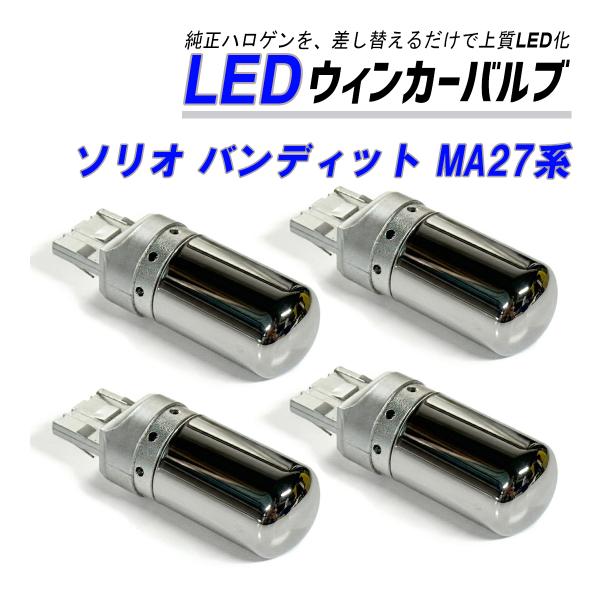 ソリオ バンディット MAD7S ウインカー LED T20  抵抗内蔵 ハイフラ防止 ステルス バ...
