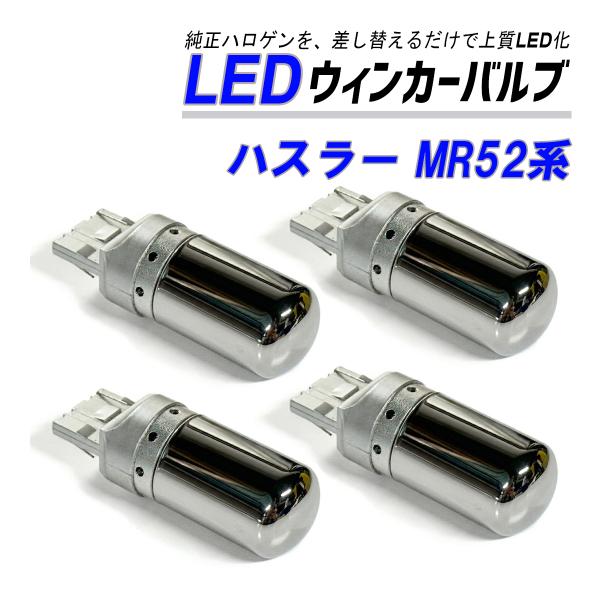 ハスラー MR52S MR92S ウインカー LED T20  抵抗内蔵 ハイフラ防止 ステルス バ...