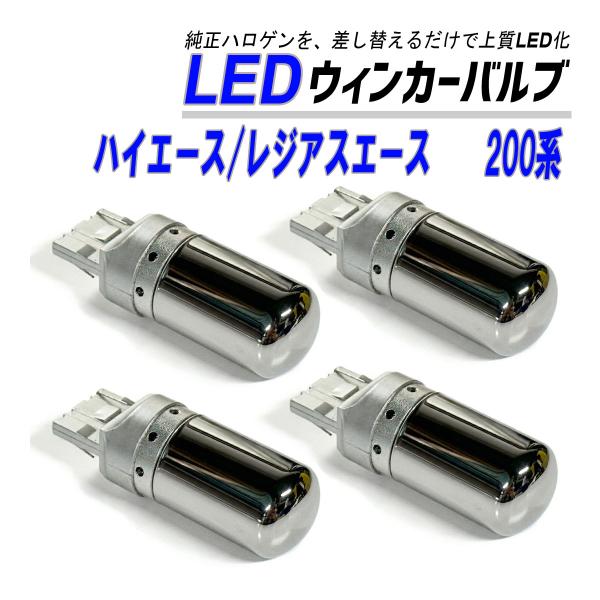 ハイエース レジアスエース 200系 ウインカー LED T20  抵抗内蔵 ハイフラ防止 ステルス...