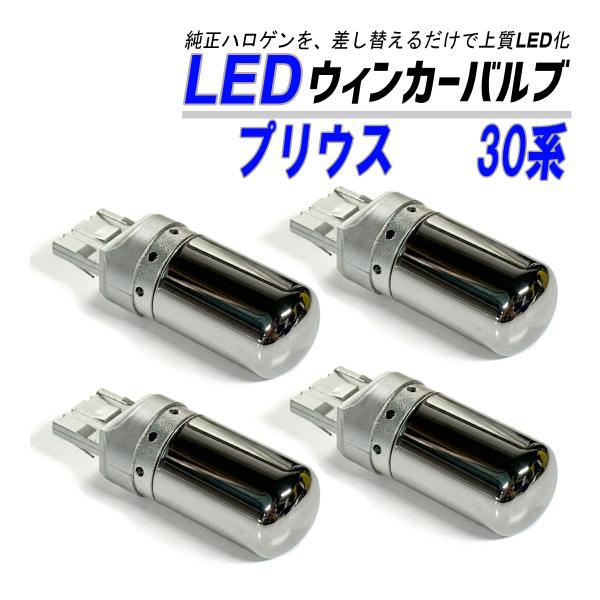 プリウス 30系 ウインカー LED T20  抵抗内蔵 ハイフラ防止 ステルス バルブ ウインカー...