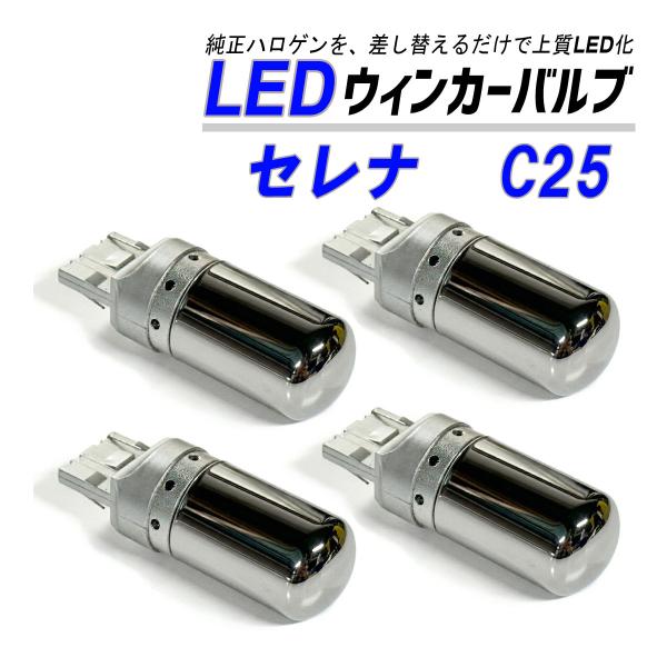 セレナ C25系 ウインカー LED T20  抵抗内蔵 ハイフラ防止 ステルス バルブ ウインカー...
