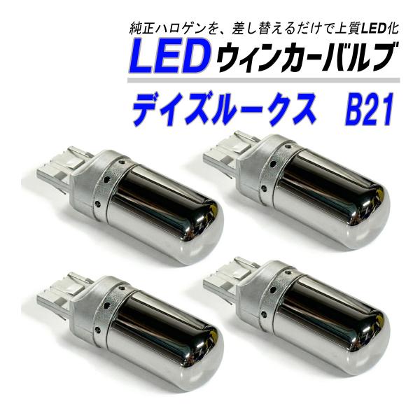 デイズ ルークス B21A ウインカー LED T20  抵抗内蔵 ハイフラ防止 ステルス バルブ ...