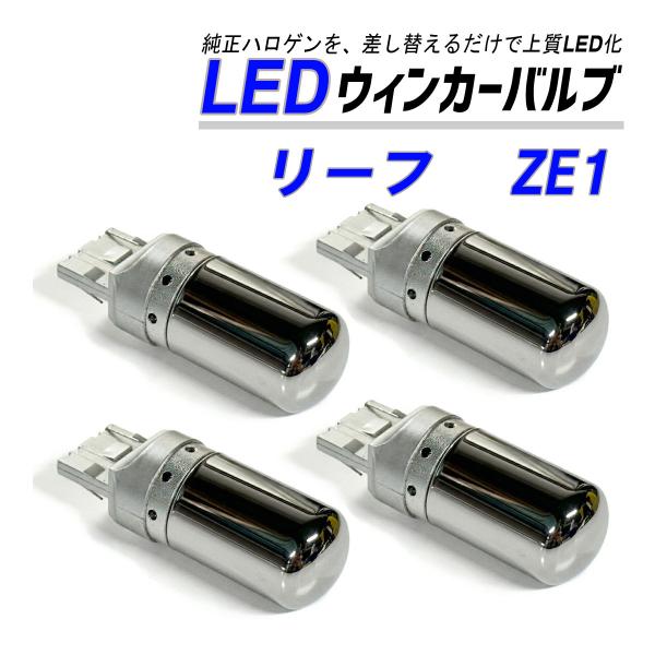 リーフ ZE1 ウインカー LED T20  抵抗内蔵 ハイフラ防止 ステルス バルブ ウインカー ...
