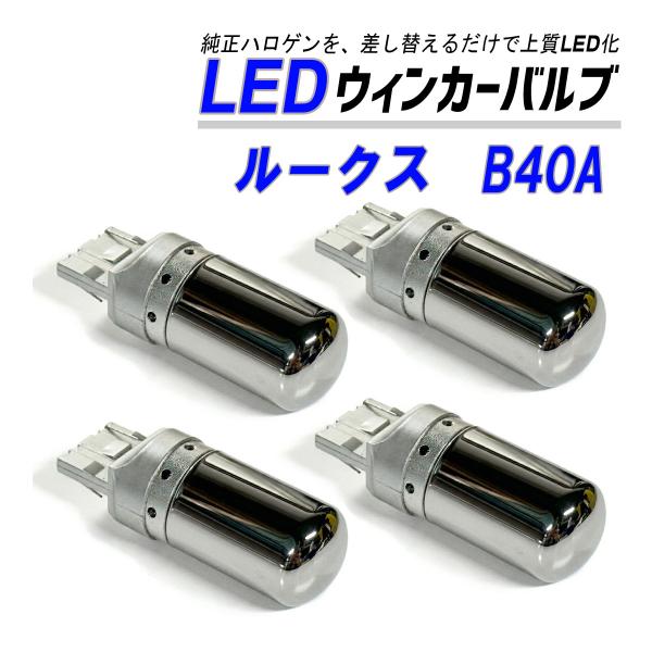 ルークス B40系 ウインカー LED T20  抵抗内蔵 ハイフラ防止 ステルス バルブ ウインカ...