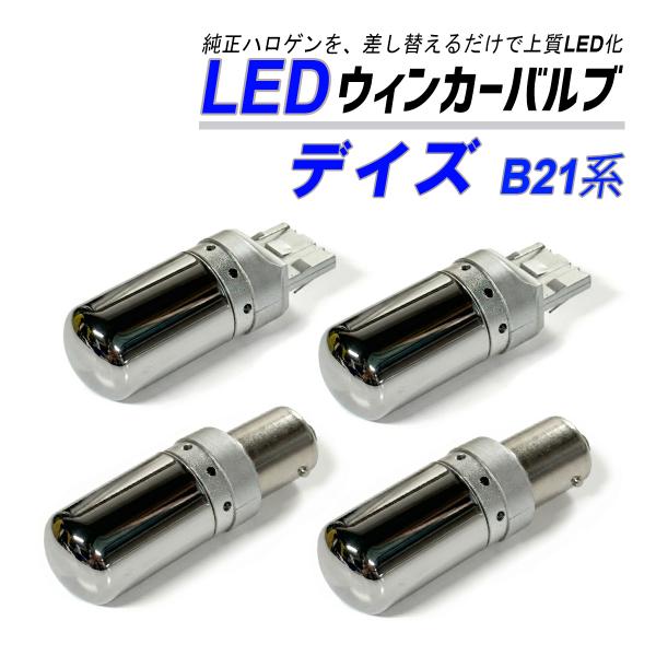 デイズ B21W ウインカー LED T20 S25 抵抗内蔵 ハイフラ防止 ステルス バルブ ウイ...