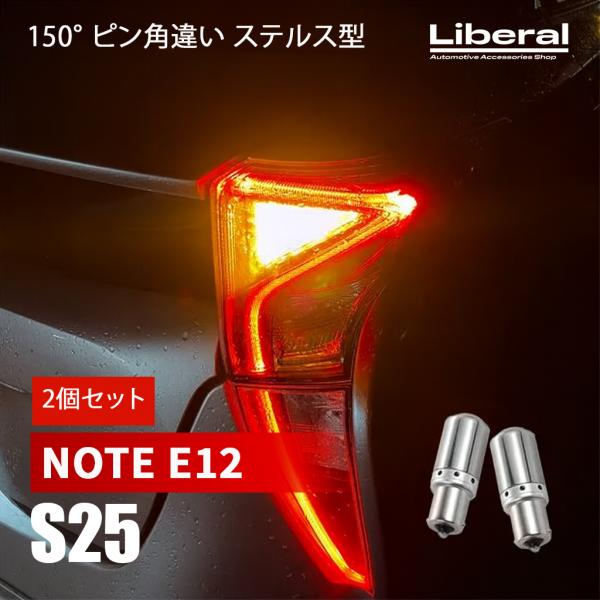 ノート E12 S25 LED ウインカー ピン角違い ステルスウィンカー ハイフラ抵抗内蔵 ウイン...