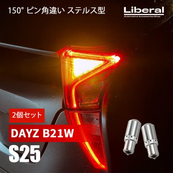 デイズ S25 LED ウインカー ピン角違い ステルスバルブ ハイフラ防止 抵抗内蔵 キャンセラー...