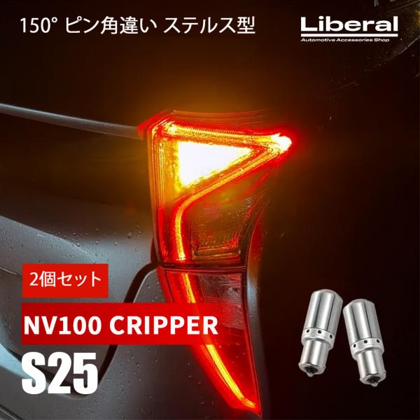 NV100クリッパー S25 LED ウインカー ピン角違い ステルスウィンカー ハイフラ抵抗内蔵 ...