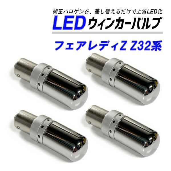 フェアレディZ Z32 ウインカー LED  S25 抵抗内蔵 ハイフラ防止 ステルス バルブ ウイ...