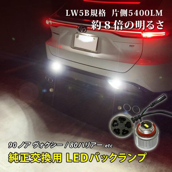 ノア ヴォクシー バックランプ ホワイト LW5B 6500K 爆光 2個 後退灯 冷却ファン搭載 ...