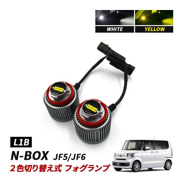 N-BOX NBOX JF5 JF6 ホンダ L1B 2色切替式 LED フォグランプ ホワイト イ...