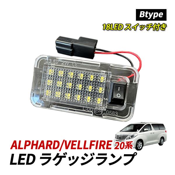 アルファード ヴェルファイア 20系 LED ラゲッジランプ ルームランプ 室内灯 純正交換 トヨタ...