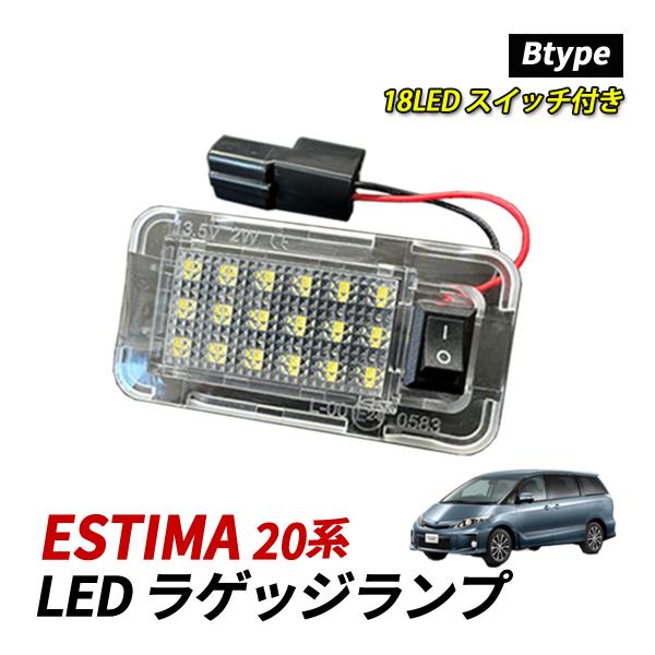 エスティマ ハイブリッド 20系 LED ラゲッジランプ 室内灯 純正交換 トヨタ Bタイプ スイッ...