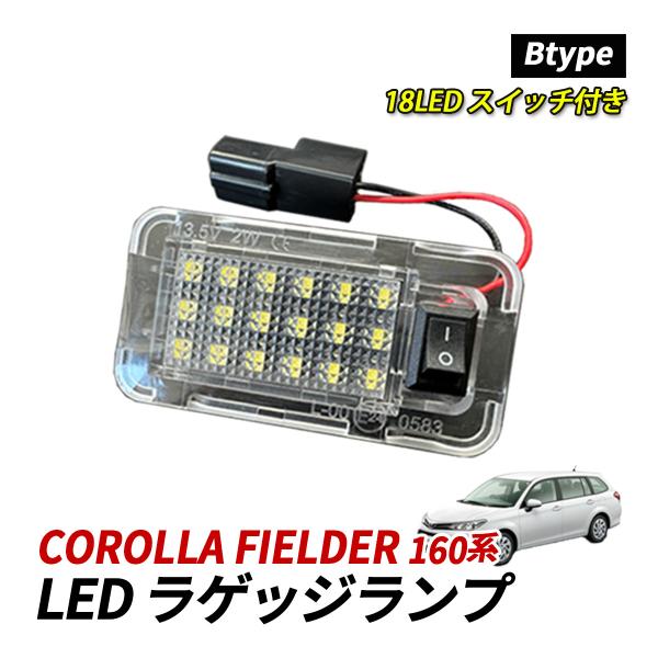 カローラ フィールダー 160系 LED ラゲッジランプ 室内灯 純正交換 トヨタ Bタイプ スイッ...