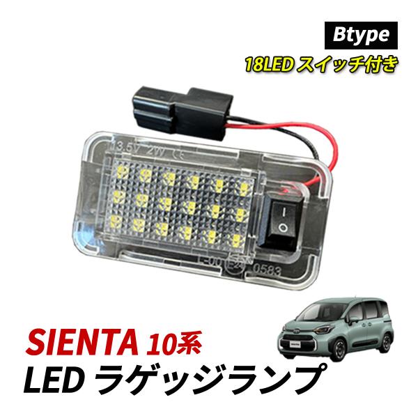 シエンタ 10系 LED ラゲッジランプ ルームランプ 室内灯 純正交換 トヨタ Bタイプ スイッチ...