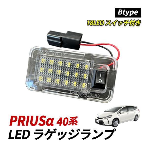 プリウスα プリウス 40系 LED ラゲッジランプ トヨタ Bタイプ スイッチ付き ホワイト 12...