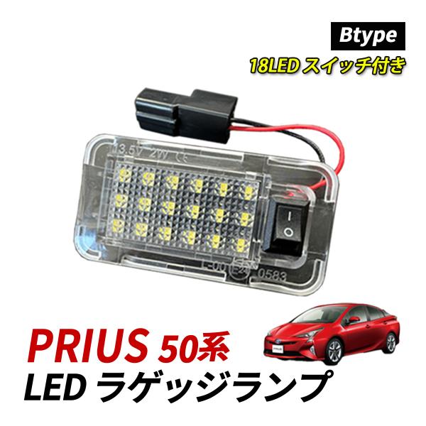 プリウス 50系 LED ラゲッジランプ ルームランプ 室内灯 純正交換 トヨタ Bタイプ スイッチ...