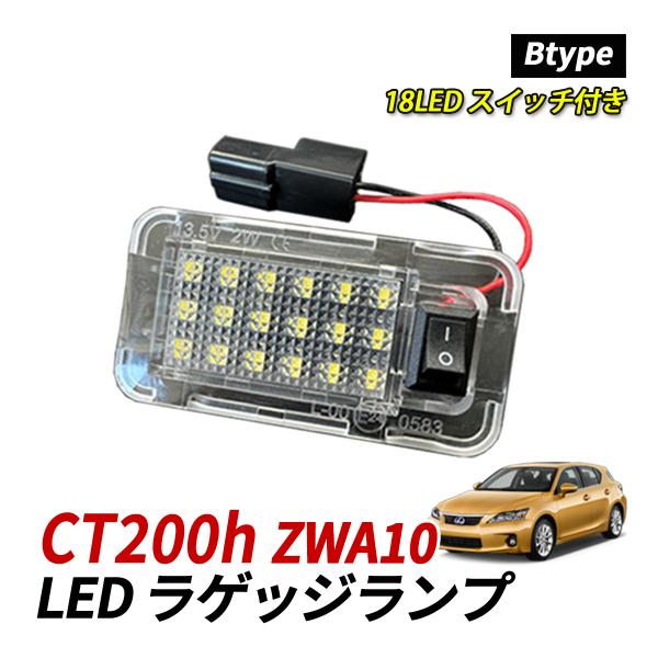 レクサス CT 200h 10系 LED ラゲッジランプ ルームランプ 室内灯 純正交換 トヨタ B...