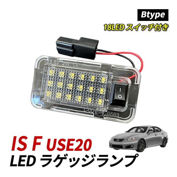 レクサス IS F 20系 LED ラゲッジランプ ルームランプ 室内灯 純正交換 トヨタ Bタイプ...