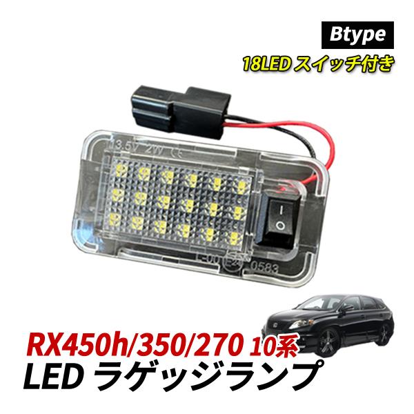 レクサス RX 10系 LED ラゲッジランプ ルームランプ 室内灯 純正交換 トヨタ Bタイプ ス...
