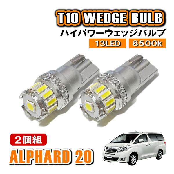 アルファード 20系 T10 LED ポジションランプ ナンバー灯 ウェッジ球 ライセンスランプ 1...