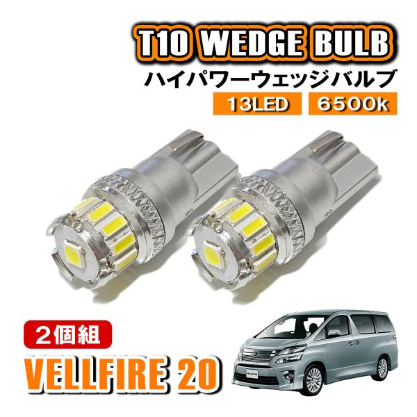 ヴェルファイア 20系 T10 LED ポジションランプ ナンバー灯 ウェッジ球 ライセンスランプ ...