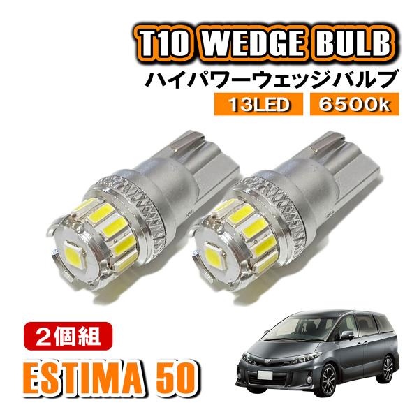エスティマ 50系 T10 LED ポジションランプ ナンバー灯 ウェッジ球 ライセンスランプ 12...