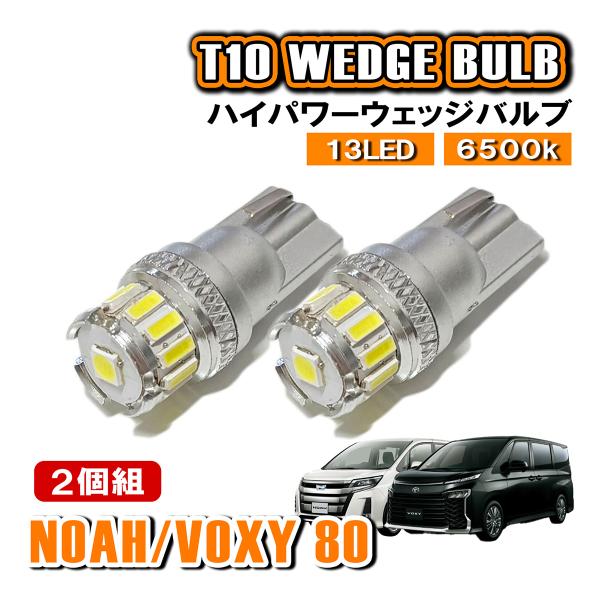 ノア ヴォクシー 80系 T10 LED ポジションランプ ナンバー灯 ウェッジ球 ライセンスランプ...