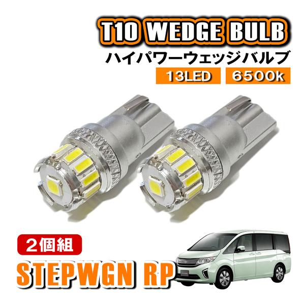 ステップワゴン RP系 T10 LED ポジションランプ ナンバー灯 ウェッジ球 ライセンスランプ ...