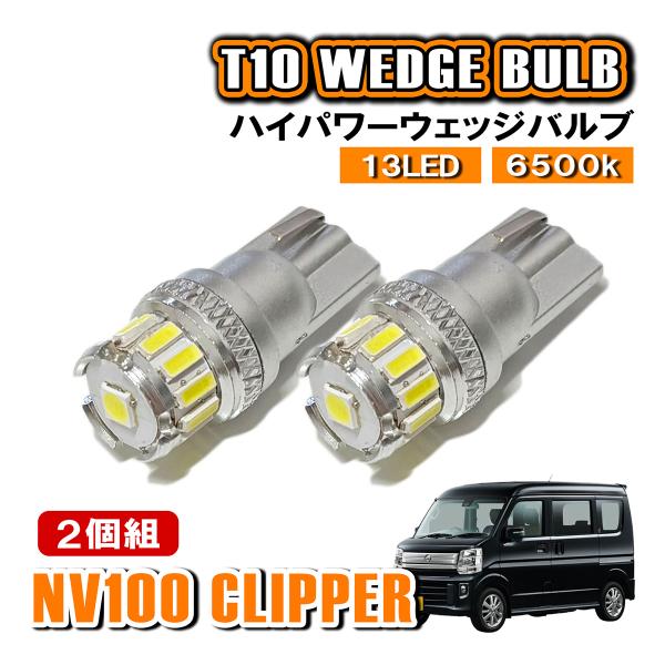 NV100 クリッパー DR17V T10 LED ポジションランプ ナンバー灯 ウェッジ球 ライセ...