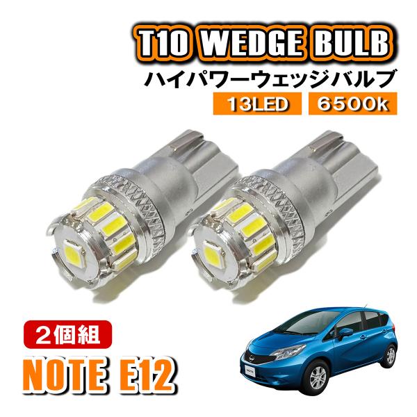 ノート E12 NE12 T10 LED ポジションランプ ナンバー灯 ウェッジ球 ライセンスランプ...