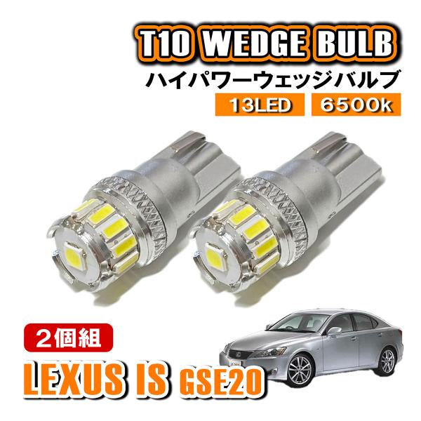レクサス IS GSE20 T10 LED ポジションランプ ナンバー灯 ウェッジ球 ライセンスラン...
