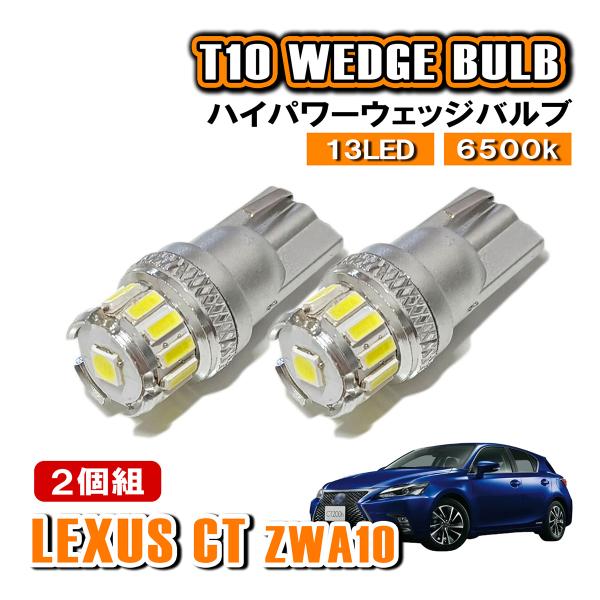 レクサス CT ZWA10 T10 LED ポジションランプ ナンバー灯 ウェッジ球 ライセンスラン...