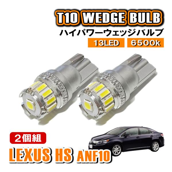 レクサス HS ANF10 T10 LED ポジションランプ ナンバー灯 ウェッジ球 ライセンスラン...