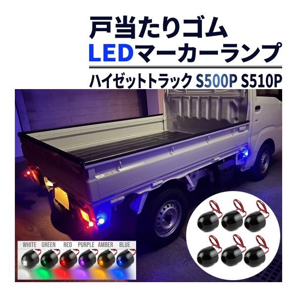 ハイゼットトラック?S500P S510P LED?サイドマーカー 戸当たりゴム マーカーランプ 6...
