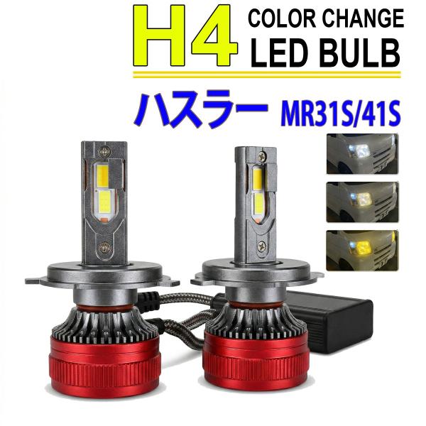 ハスラー MR31S 41S H4 LEDヘッドライト バルブ ロービーム 2色切替 3000K 8...