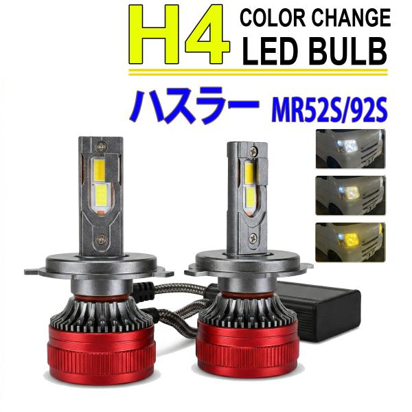 ハスラー MR52S 92S H4 LEDヘッドライト バルブ ロービーム 2色切替 3000K 8...