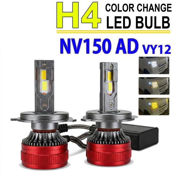 NV150 AD VY12 H4 LEDヘッドライト バルブ ロービーム 2色切替 3000K 80...