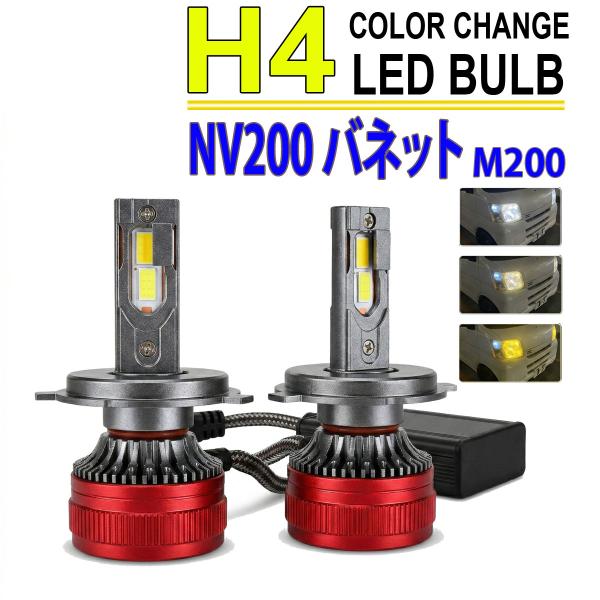 NV200バネット M20 H4 LEDヘッドライト バルブ ロービーム 2色切替 3000K 80...